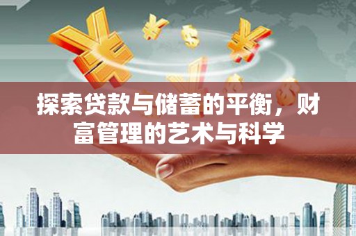 光明新区探索贷款与储蓄的平衡，财富管理的艺术与科学