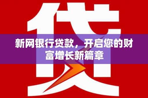 光明新区新网银行贷款，开启您的财富增长新篇章