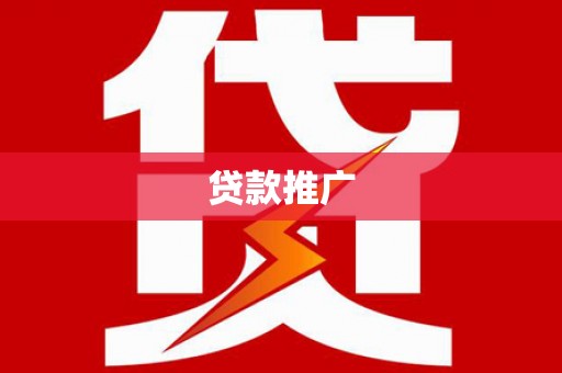光明新区贷款推广