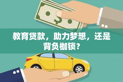 光明新区教育贷款，助力梦想，还是背负枷锁？