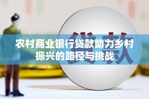 光明新区农村商业银行贷款助力乡村振兴的路径与挑战