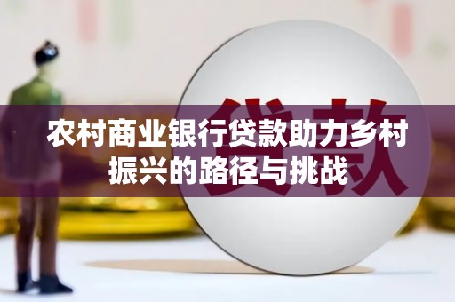 光明新区农村商业银行贷款助力乡村振兴的路径与挑战