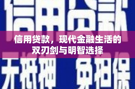 光明新区信用贷款，现代金融生活的双刃剑与明智选择