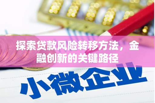 光明新区探索贷款风险转移方法，金融创新的关键路径