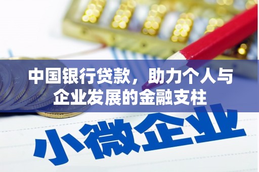 光明新区中国银行贷款，助力个人与企业发展的金融支柱