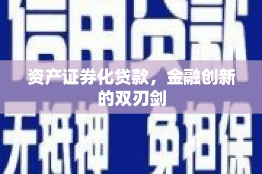 光明新区资产证券化贷款，金融创新的双刃剑