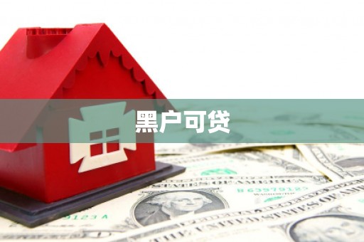 光明新区黑户可贷