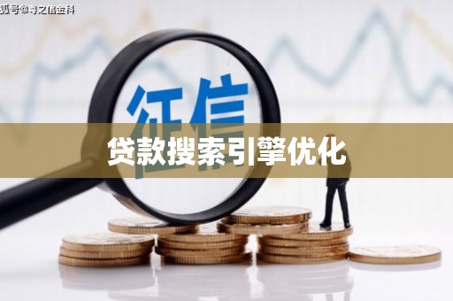 光明新区贷款搜索引擎优化