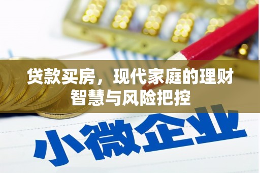 光明新区贷款买房，现代家庭的理财智慧与风险把控