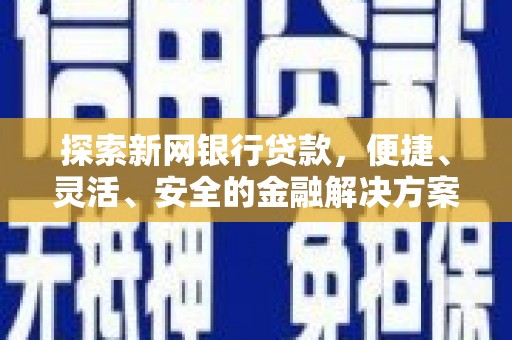光明新区探索新网银行贷款，便捷、灵活、安全的金融解决方案