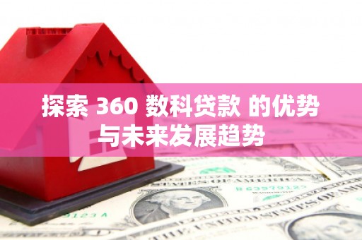 光明新区探索 360 数科贷款 的优势与未来发展趋势