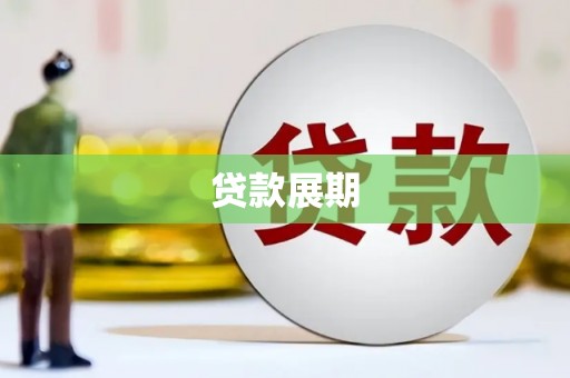 光明新区贷款展期
