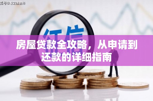 光明新区房屋贷款全攻略，从申请到还款的详细指南