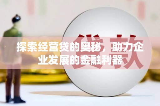 光明新区探索经营贷的奥秘，助力企业发展的金融利器