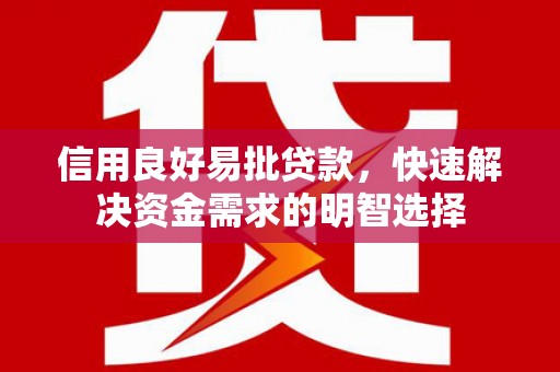 光明新区信用良好易批贷款，快速解决资金需求的明智选择