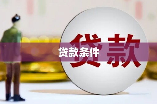 光明新区贷款条件