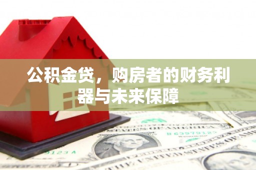 光明新区公积金贷，购房者的财务利器与未来保障