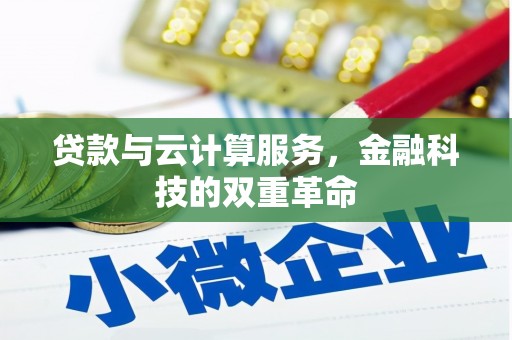 光明新区贷款与云计算服务，金融科技的双重革命