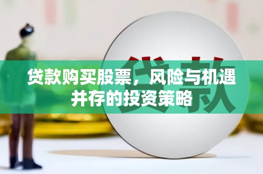 光明新区贷款购买股票，风险与机遇并存的投资策略