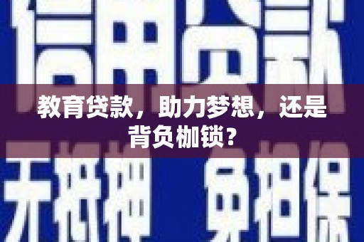 光明新区教育贷款，助力梦想，还是背负枷锁？