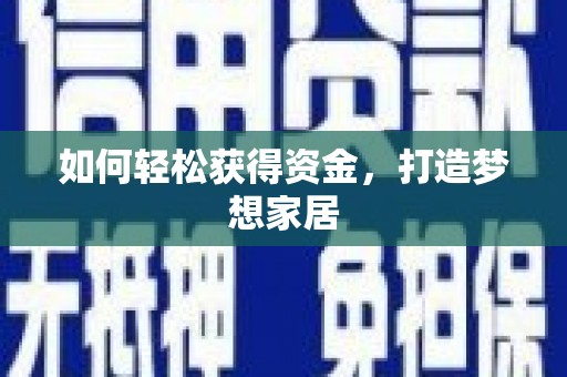 光明新区如何轻松获得资金，打造梦想家居