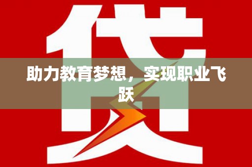 光明新区助力教育梦想，实现职业飞跃