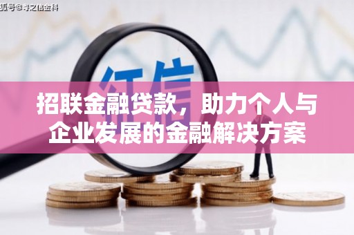 光明新区招联金融贷款，助力个人与企业发展的金融解决方案