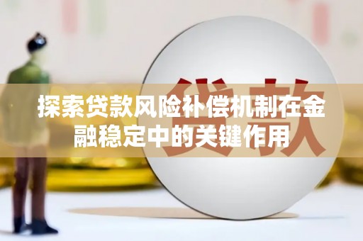 光明新区探索贷款风险补偿机制在金融稳定中的关键作用