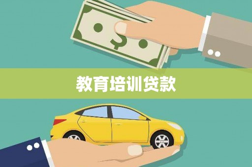 光明新区教育培训贷款