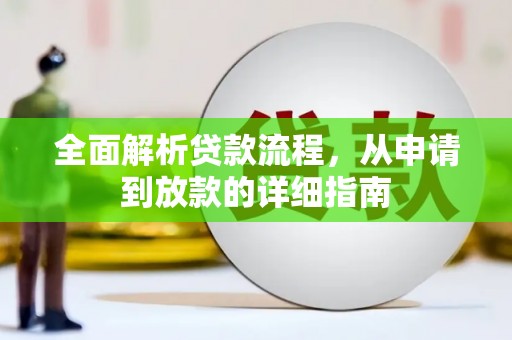 光明新区全面解析贷款流程，从申请到放款的详细指南