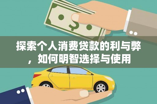 光明新区探索个人消费贷款的利与弊，如何明智选择与使用