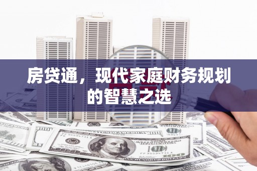 光明新区房贷通，现代家庭财务规划的智慧之选