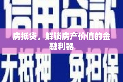 光明新区房抵贷，解锁房产价值的金融利器
