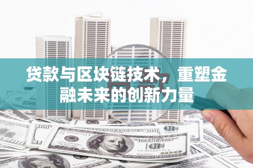 光明新区贷款与区块链技术，重塑金融未来的创新力量