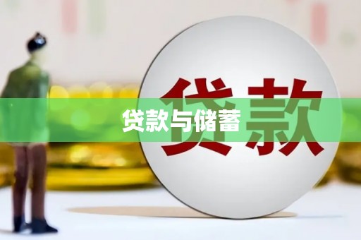 光明新区贷款与储蓄