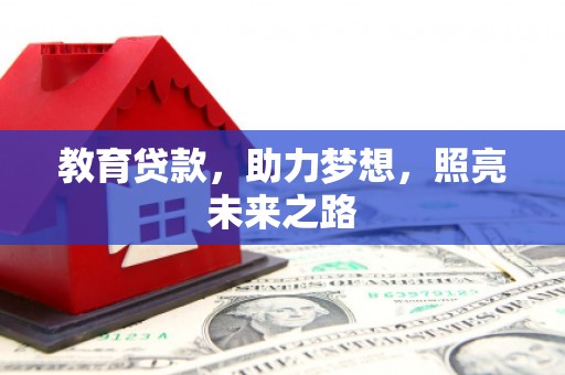 光明新区教育贷款，助力梦想，照亮未来之路
