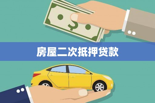 光明新区房屋二次抵押贷款