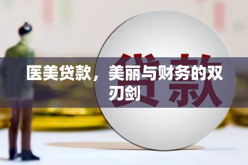 光明新区医美贷款，美丽与财务的双刃剑