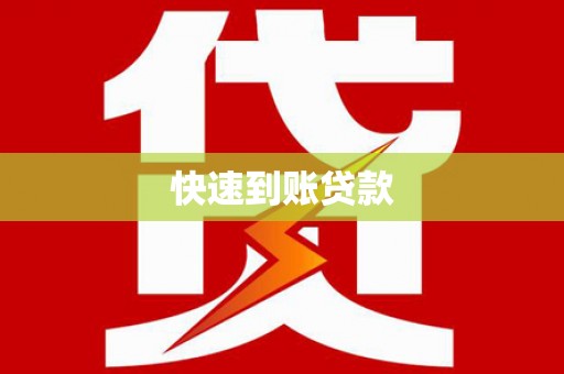 光明新区快速到账贷款