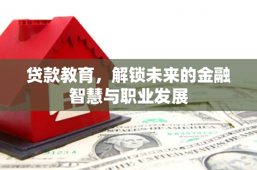 光明新区贷款教育，解锁未来的金融智慧与职业发展