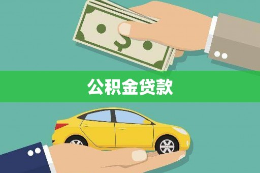 光明新区公积金贷款