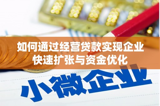 光明新区如何通过经营贷款实现企业快速扩张与资金优化