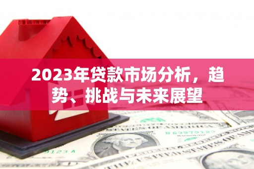 光明新区2023年贷款市场分析，趋势、挑战与未来展望