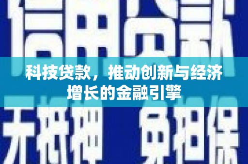 光明新区科技贷款，推动创新与经济增长的金融引擎