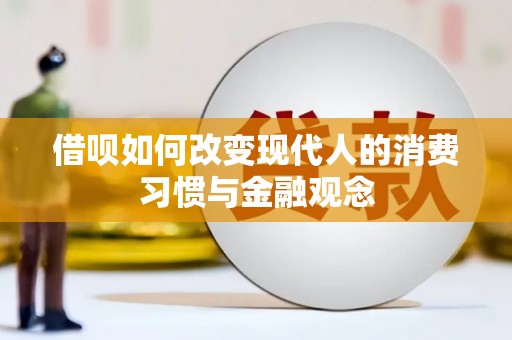 光明新区借呗如何改变现代人的消费习惯与金融观念