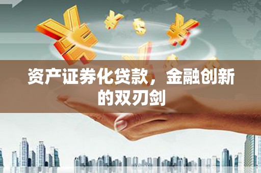 光明新区资产证券化贷款，金融创新的双刃剑