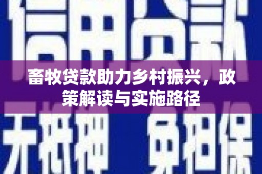 光明新区畜牧贷款助力乡村振兴，政策解读与实施路径