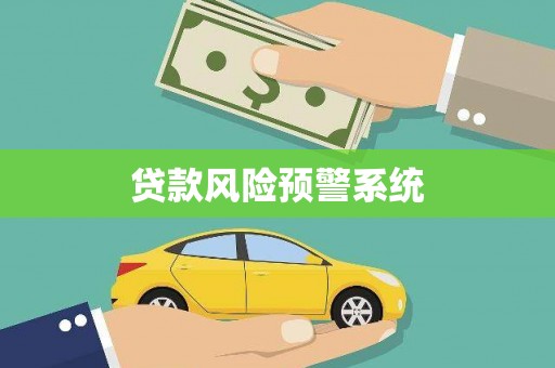 光明新区贷款风险预警系统