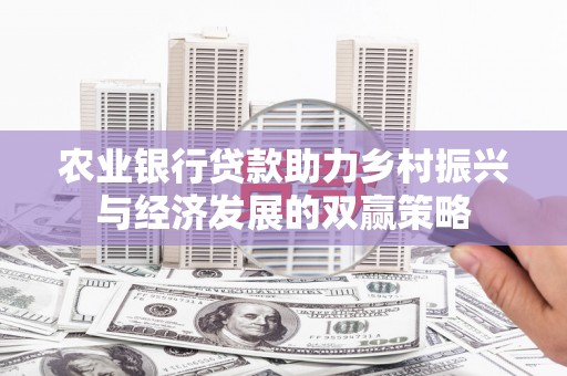 光明新区农业银行贷款助力乡村振兴与经济发展的双赢策略