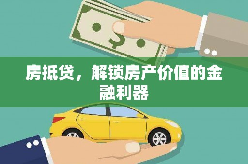 光明新区房抵贷，解锁房产价值的金融利器